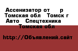 Ассенизатор от 600 р. - Томская обл., Томск г. Авто » Спецтехника   . Томская обл.